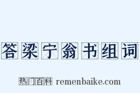 答梁宁翁书组词是什么意思的图片